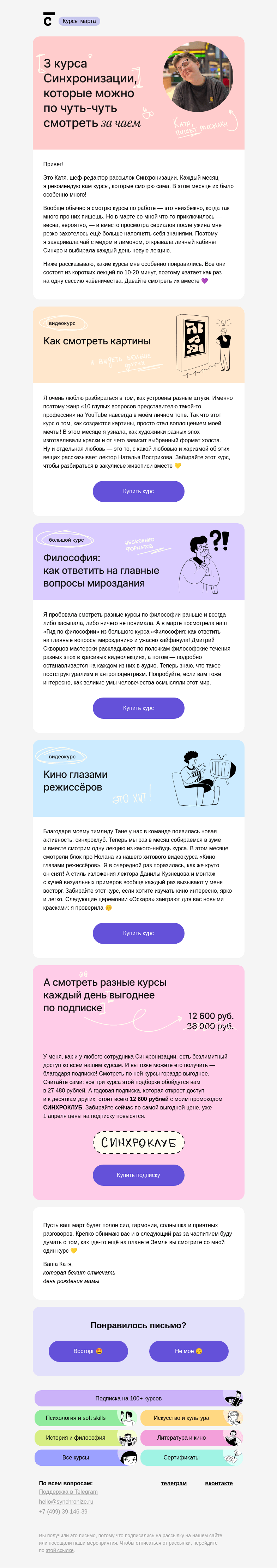 Письмо компании «Синхронизация» на тему «😎 Что бы сегодня посмотреть…»