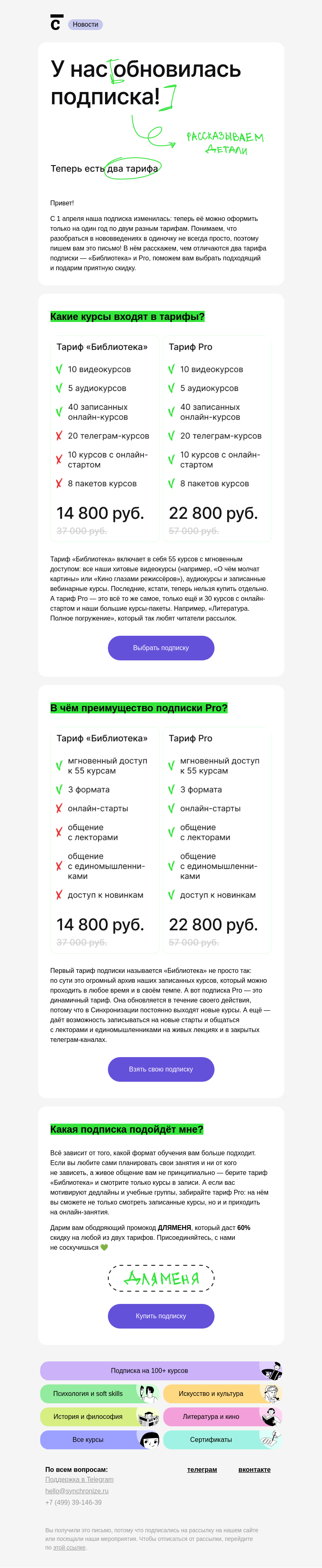 Письмо компании «Синхронизация» на тему «👀 Что теперь в подписке?»