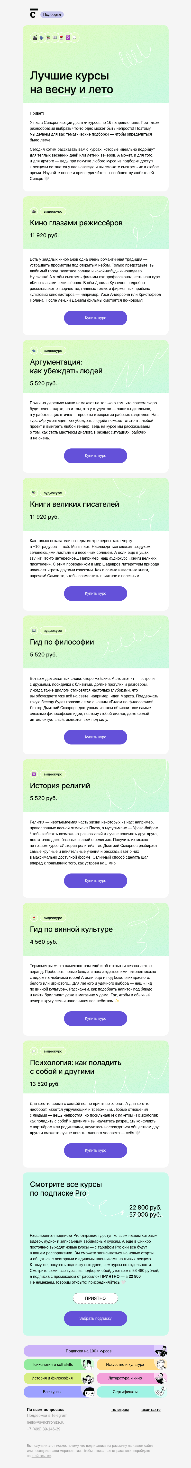 Письмо компании «Синхронизация» на тему «💛 Ах, эти тёплые вечера!»