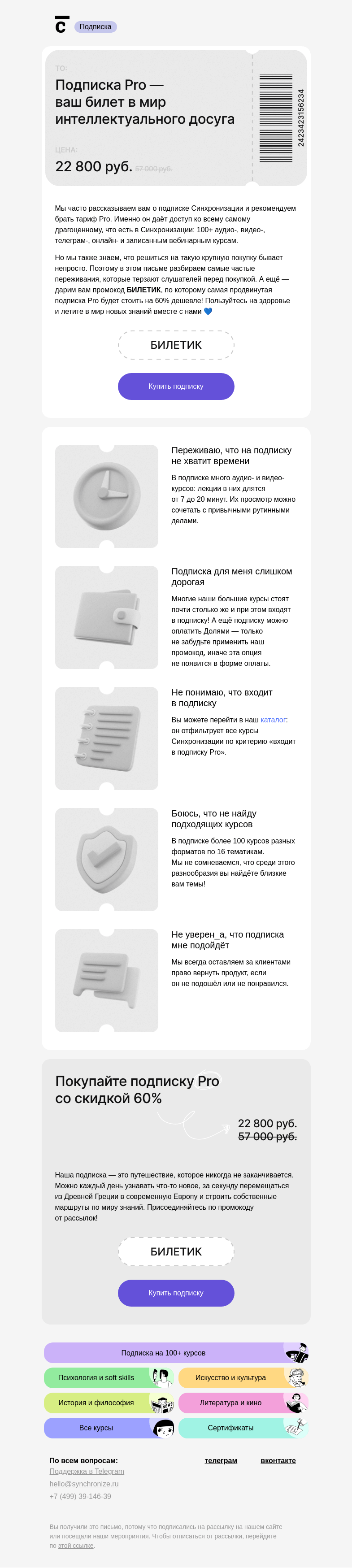 Письмо компании «Синхронизация» на тему «🔴 Не потеряйте ваш билет»