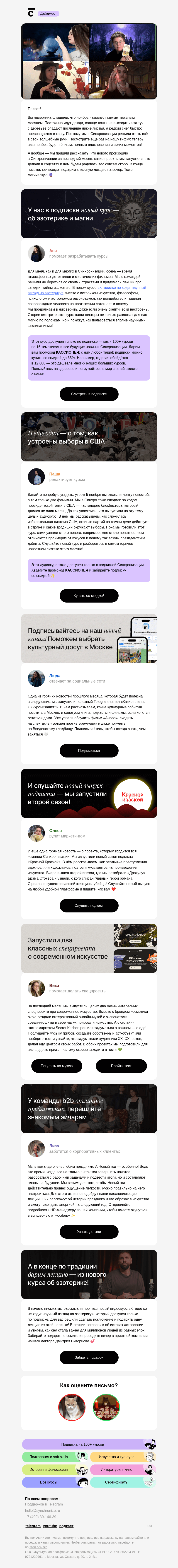 Письмо компании «Синхронизация» на тему «Все звёзды Синхро сошлись!»