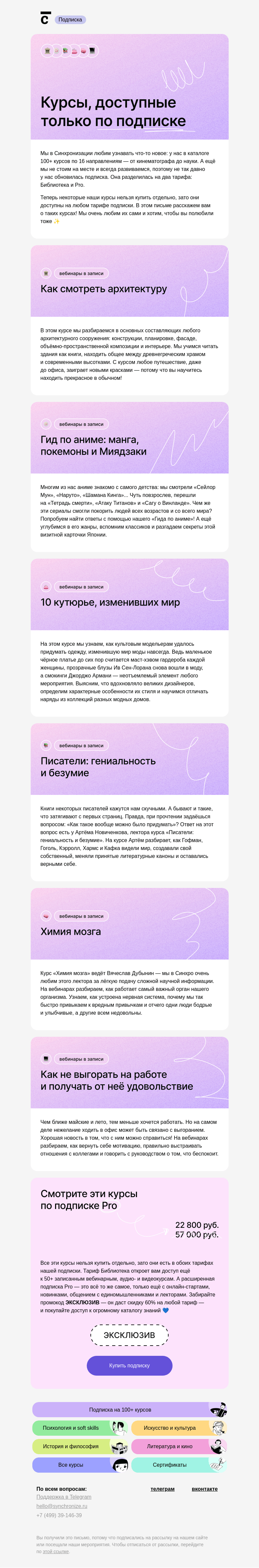 Письмо компании «Синхронизация» на тему «😭 Этих курсов больше нет…»