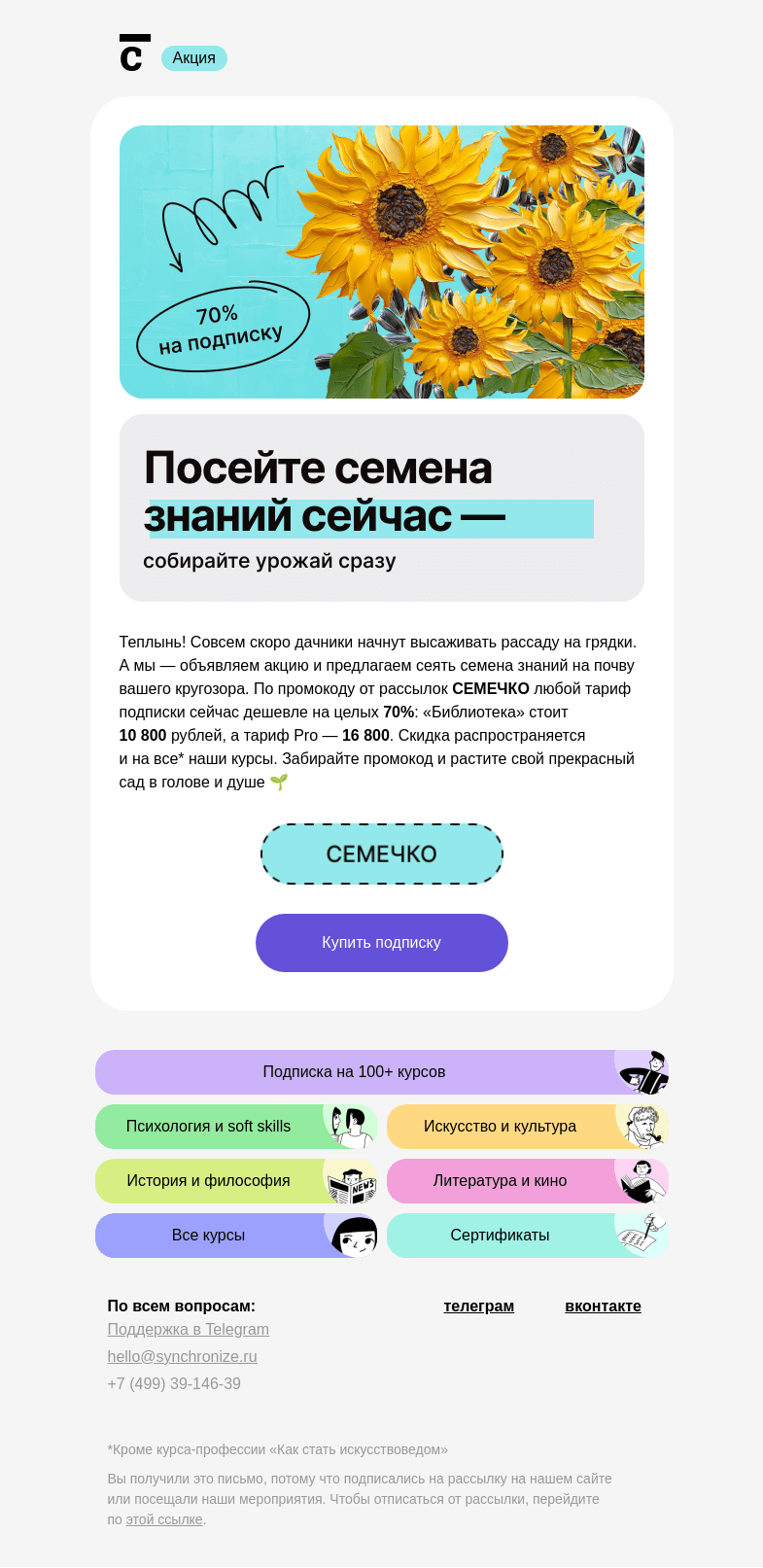 Письмо компании «Синхронизация» на тему «🌼 −70% на подписку»