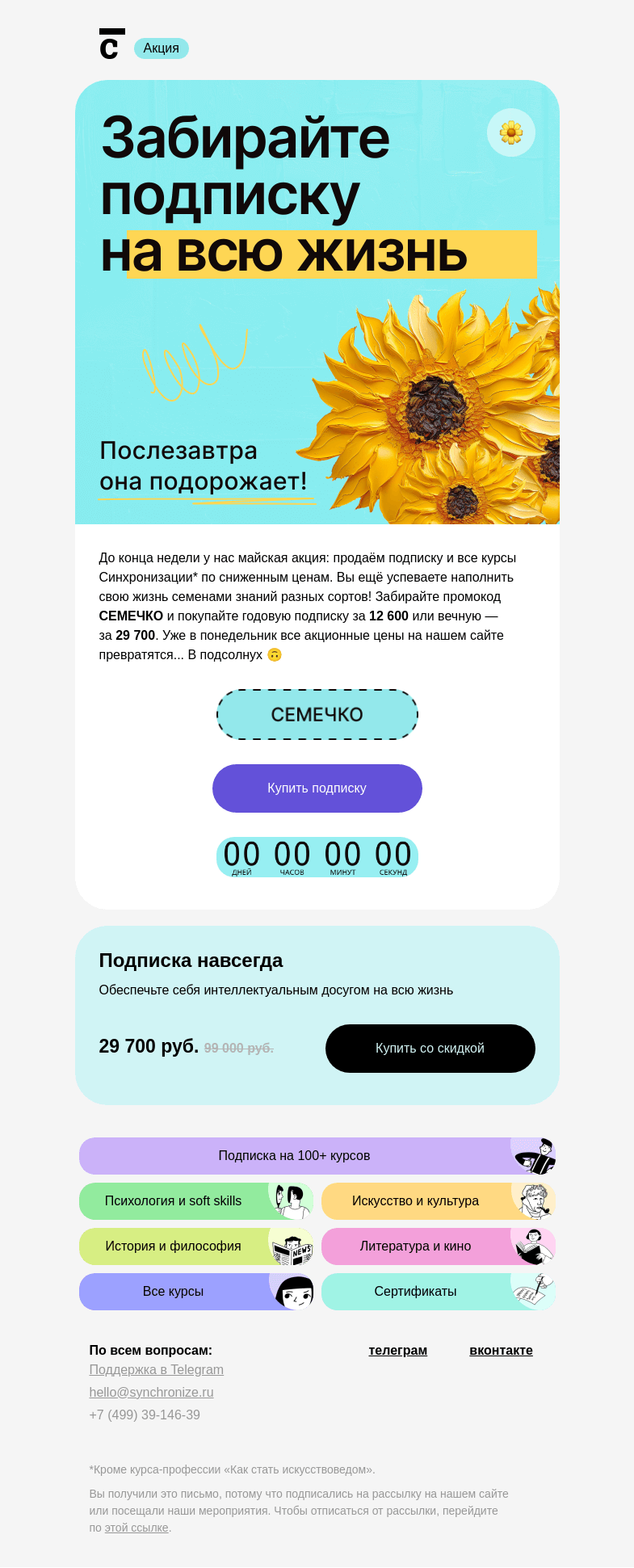 Письмо компании «Синхронизация» на тему «⏰ Ещё успеваете!»