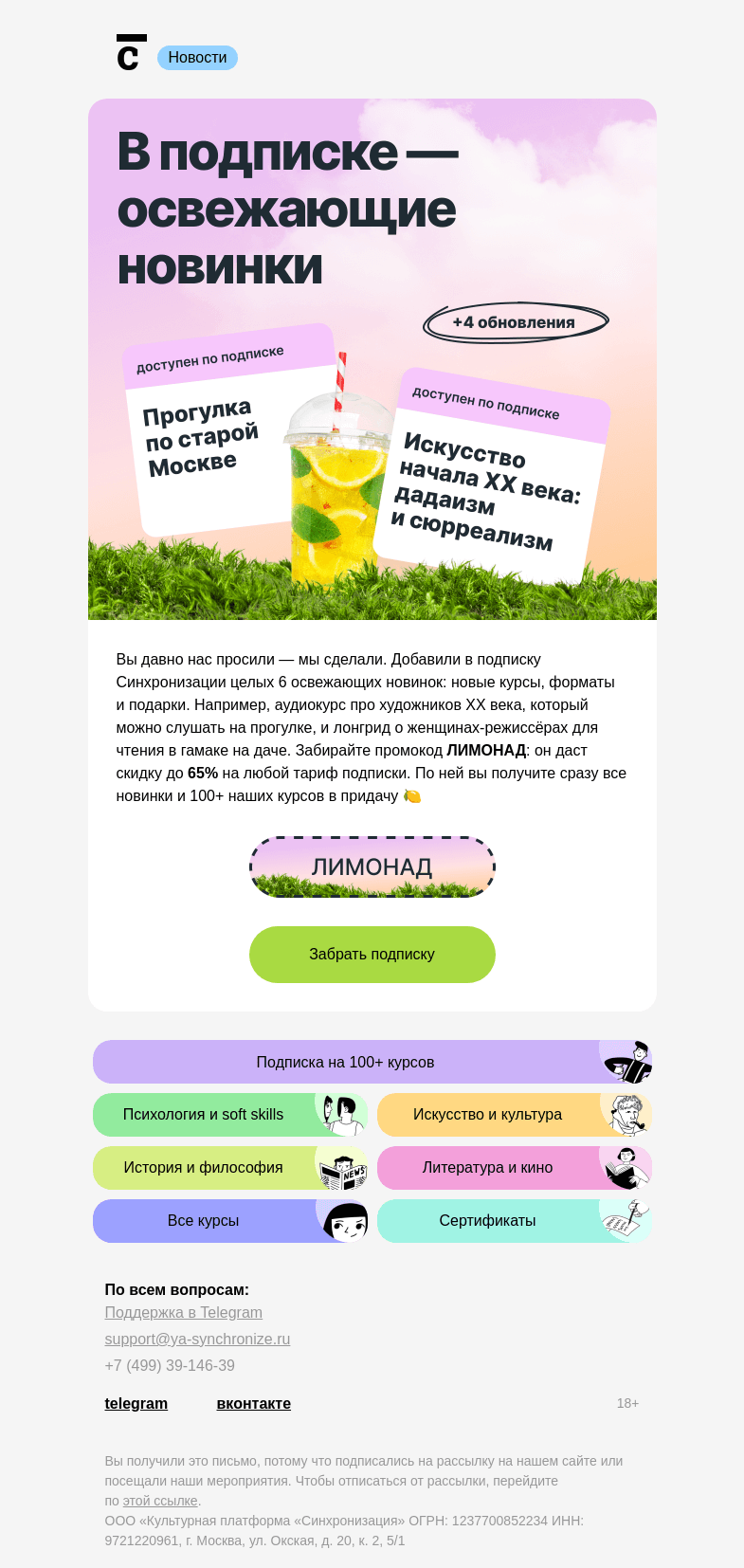 Письмо компании «Синхронизация» на тему «🍋 Новые курсы Синхро»