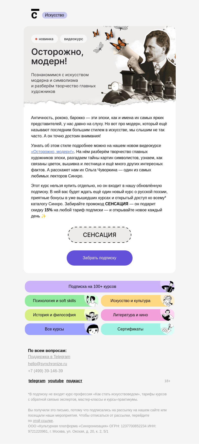 Письмо компании «Синхронизация» на тему «Осторожно, модерн!»