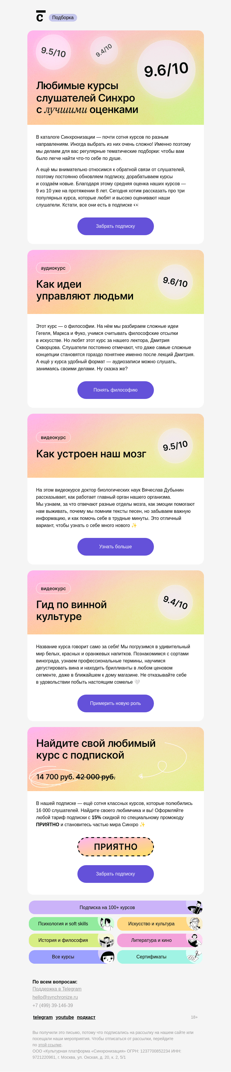 Письмо компании «Синхронизация» на тему «Вы любите эти курсы»