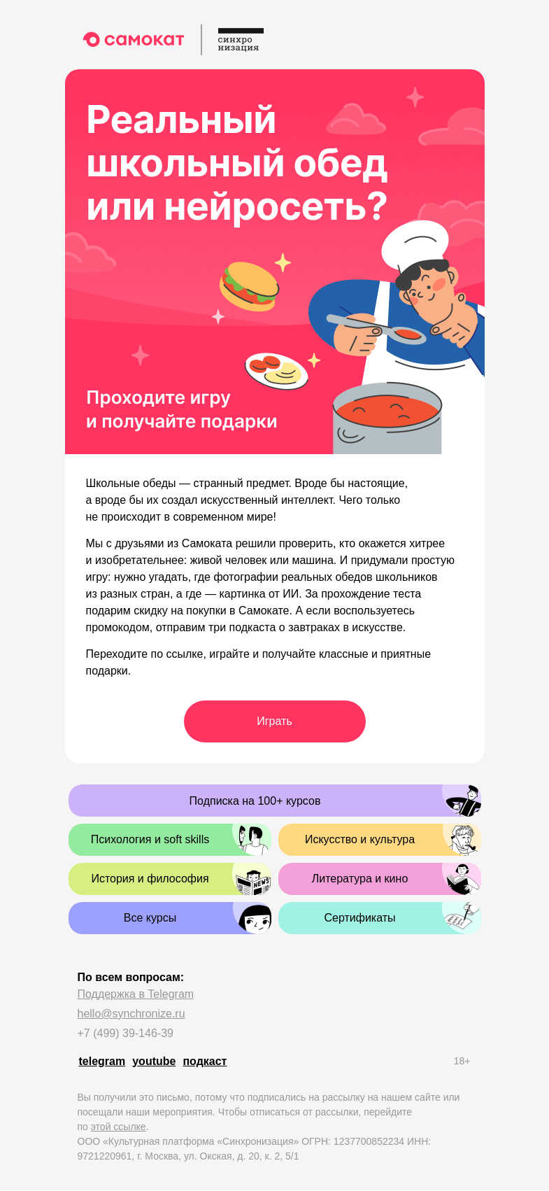 Письмо компании «Синхронизация» на тему «Обыграйте искусственный интеллект»