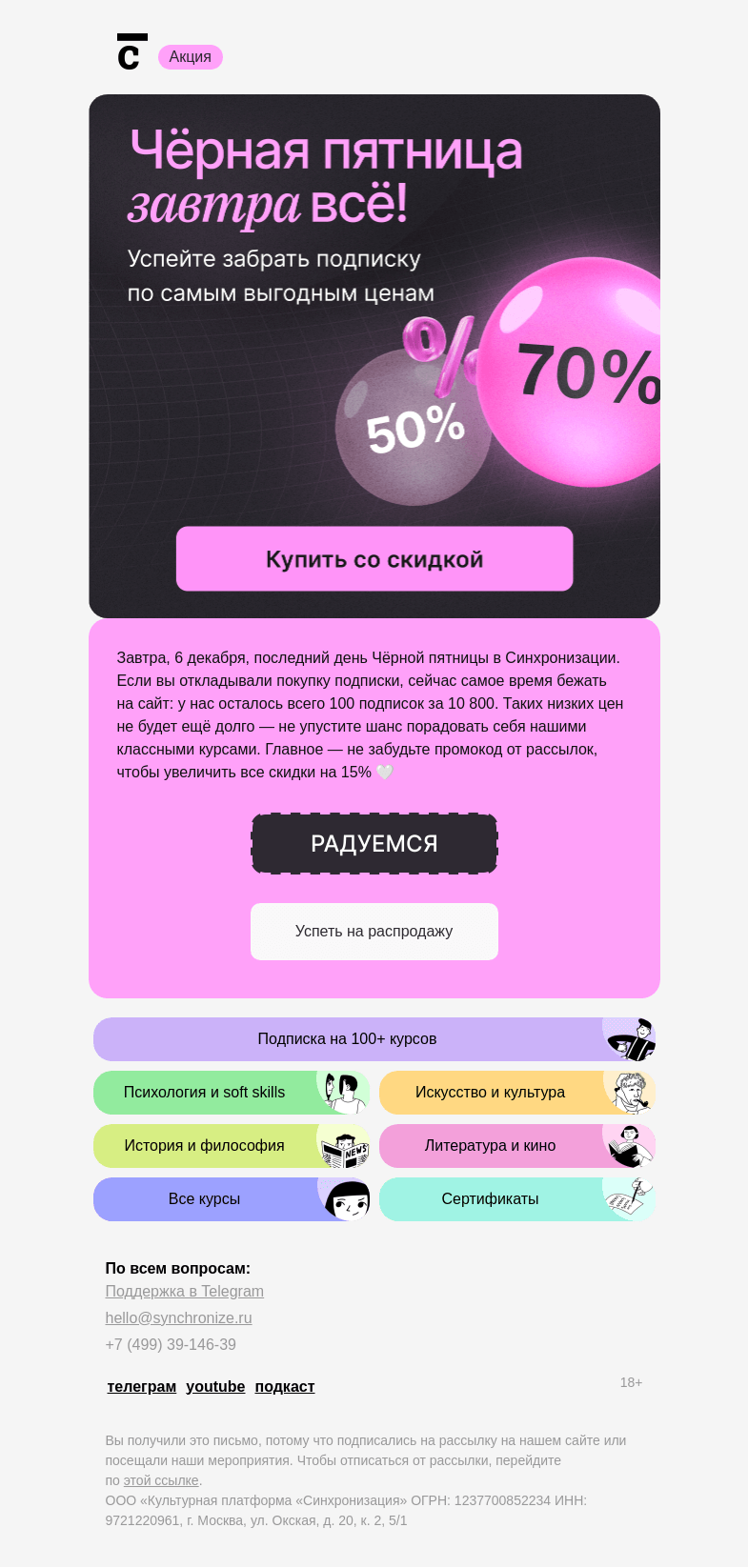 Письмо компании «Синхронизация» на тему «Завтра — конец нашим скидкам»