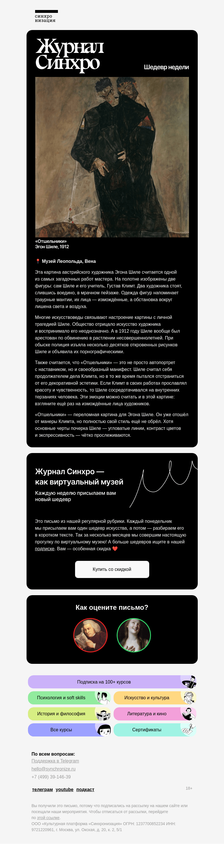 Письмо компании «Синхронизация» на тему «Разбираем Эгона Шиле»