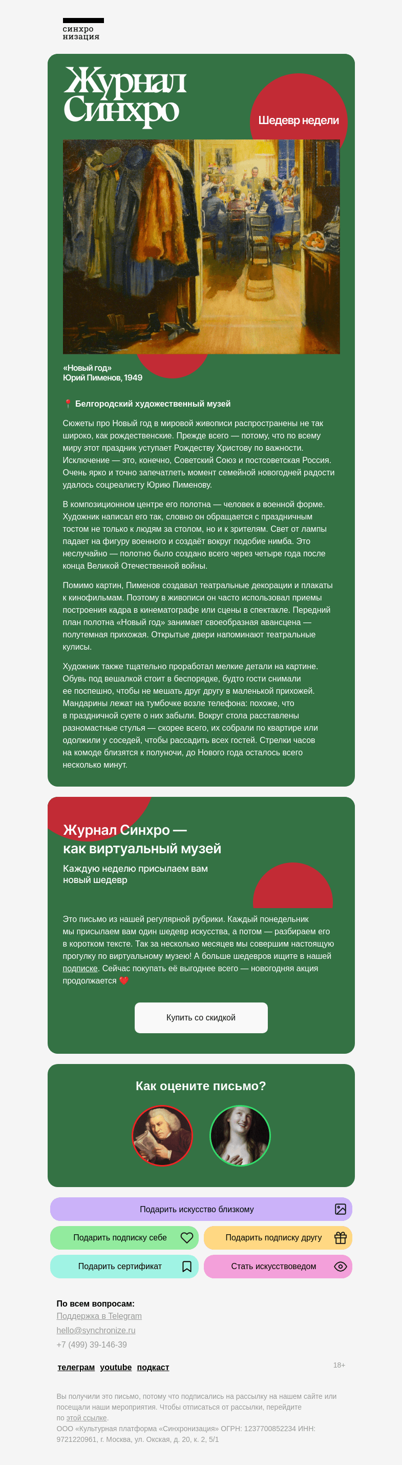 Письмо компании «Синхронизация» на тему «Какая неделя — такая и картина!»