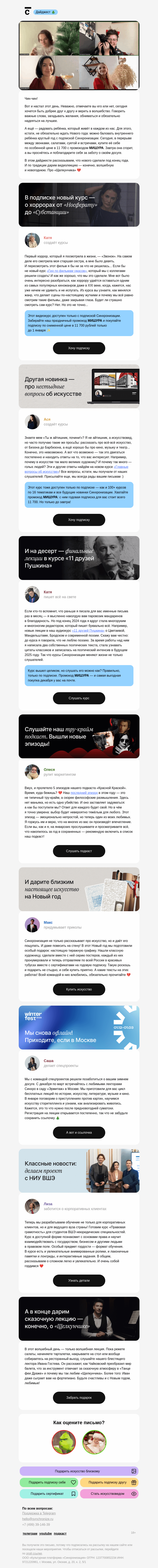 Письмо компании «Синхронизация» на тему «Вам бесплатная лекция о «Щелкунчике»»