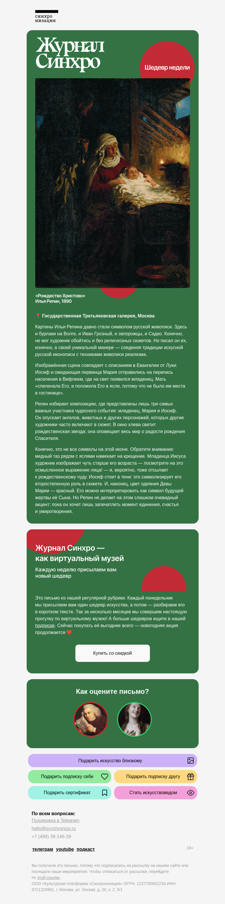 Письмо компании «Синхронизация» на тему «Ещё один праздничный шедевр»