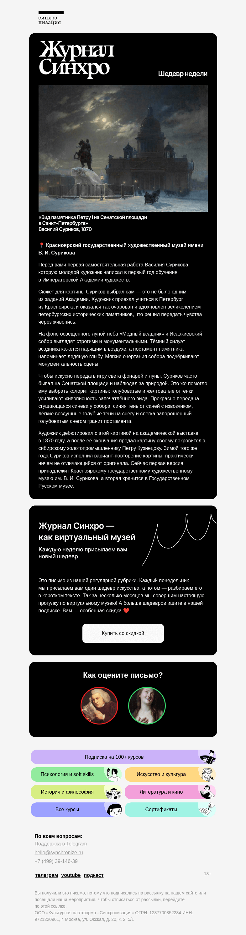 Письмо компании «Синхронизация» на тему «Первая картина Сурикова»