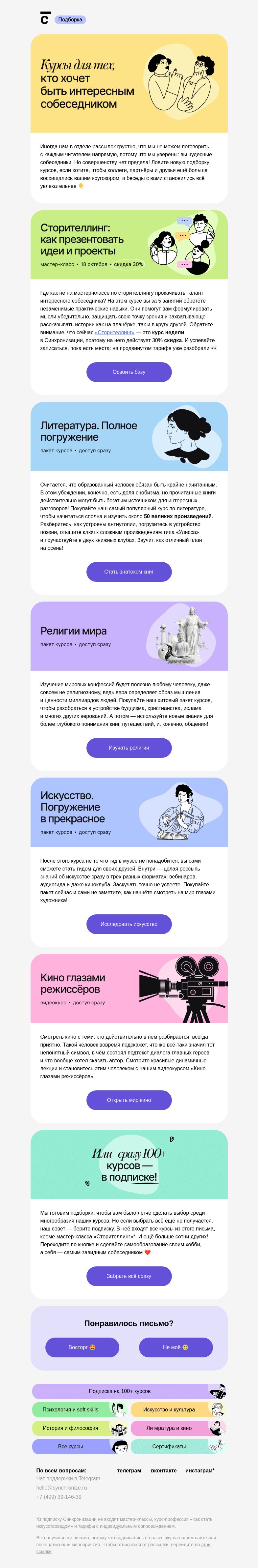 Письмо компании «Синхронизация» на тему «😊 Можно с вами поболтать?»