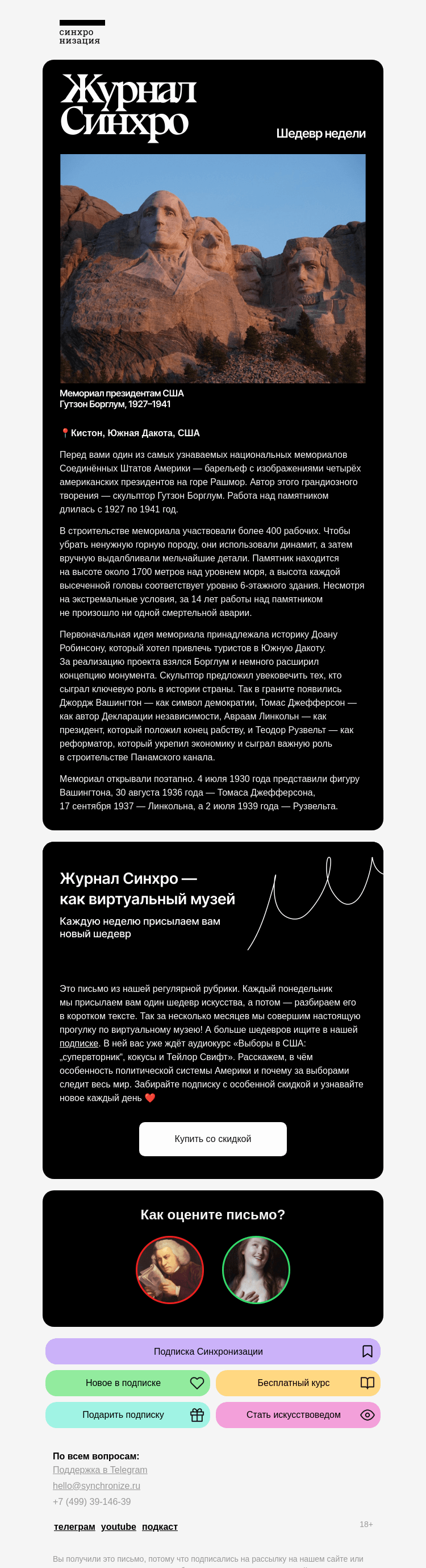 Письмо компании «Синхронизация» на тему «Сегодня — неожиданный шедевр»