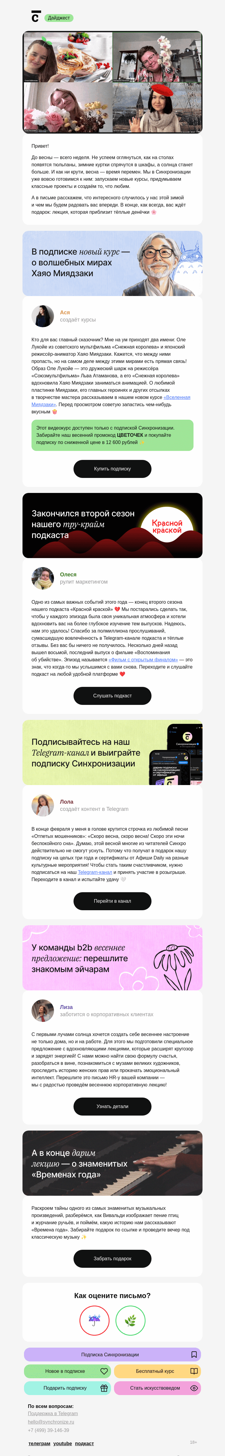 Письмо компании «Синхронизация» на тему «Весна идёт! Весне —»