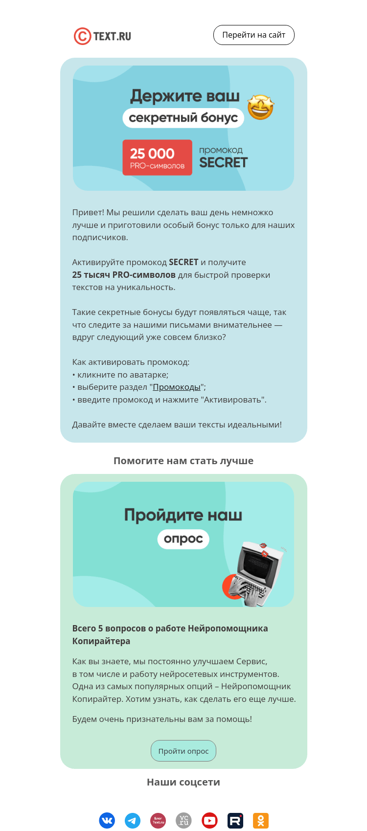 Письмо компании «Text.ru» на тему «Держите бонус!»