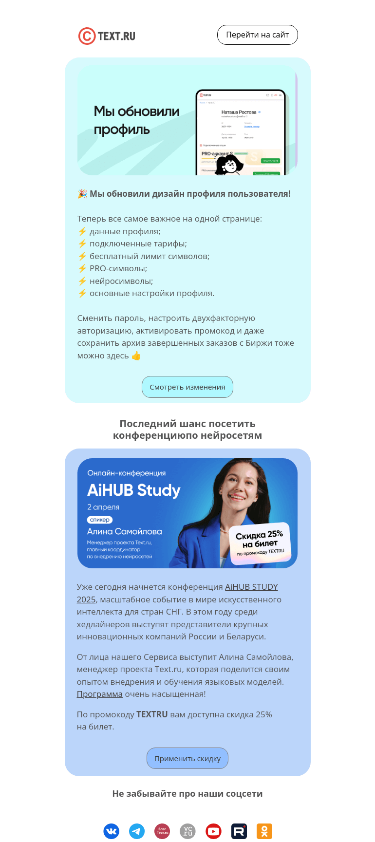 Письмо компании «Text.ru» на тему «Мы обновили профиль!»