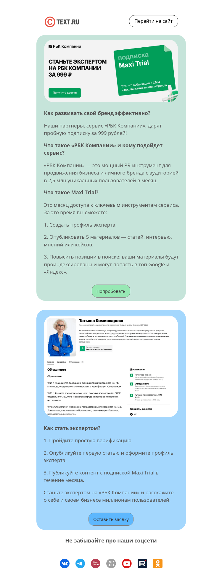 Письмо компании «Text.ru» на тему «Как сегодня развивать свой бренд?»