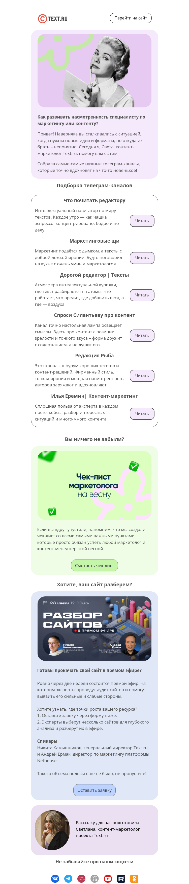 Письмо компании «Text.ru» на тему «Как маркетологу и контент-менеджеру развивать свою насмотренность?»