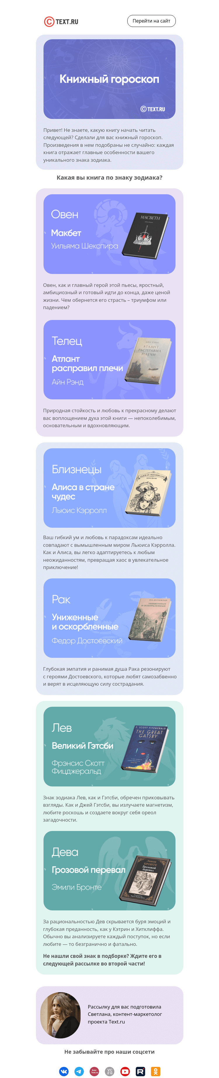 Письмо компании «Text.ru» на тему «Какая вы книга по гороскопу?»