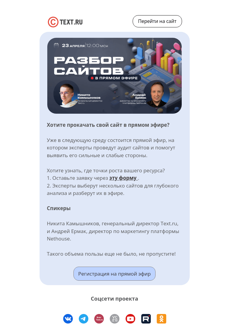 Письмо компании «Text.ru» на тему «Хотите, ваш сайт разберем?»