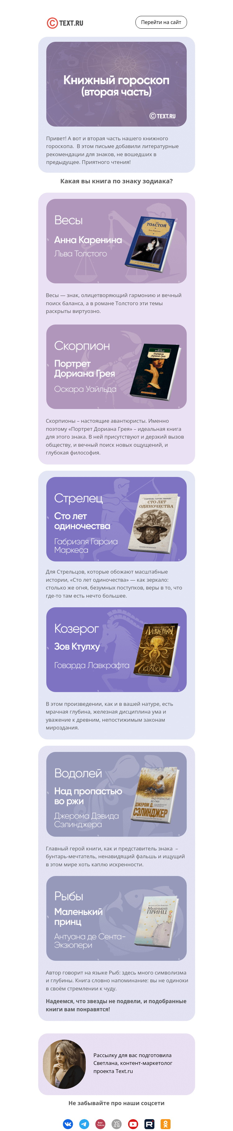 Письмо компании «Text.ru» на тему «Какая вы книга по гороскопу?»