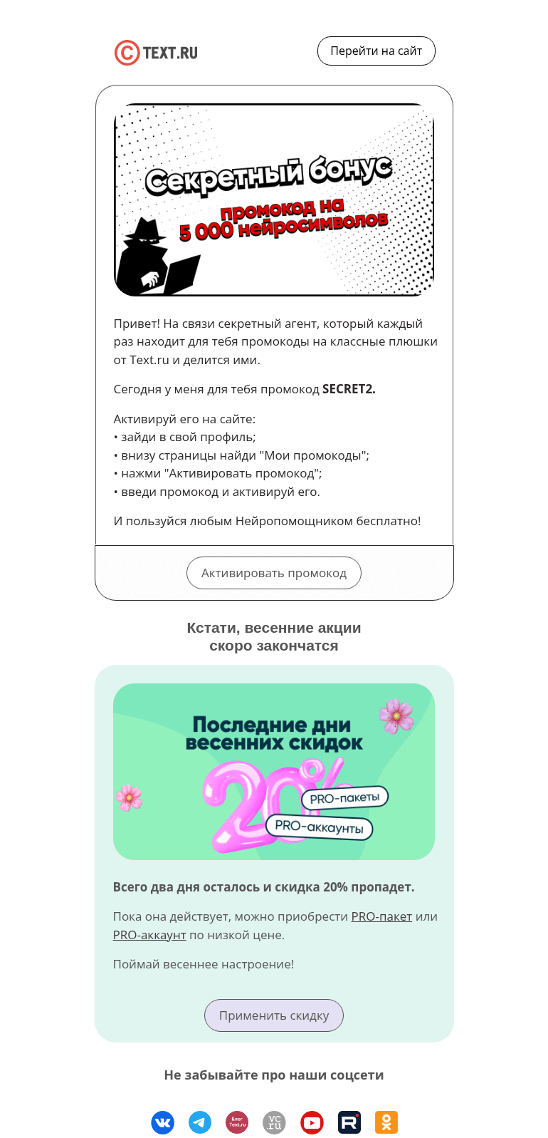 Письмо компании «Text.ru» на тему «Пш...пш...держи бонус»