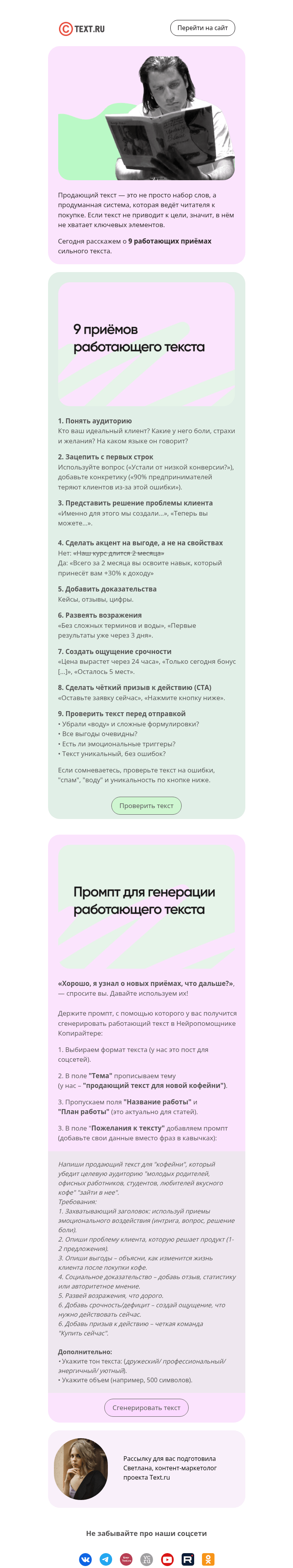 Письмо компании «Text.ru» на тему «9 приемов для сильного текста»