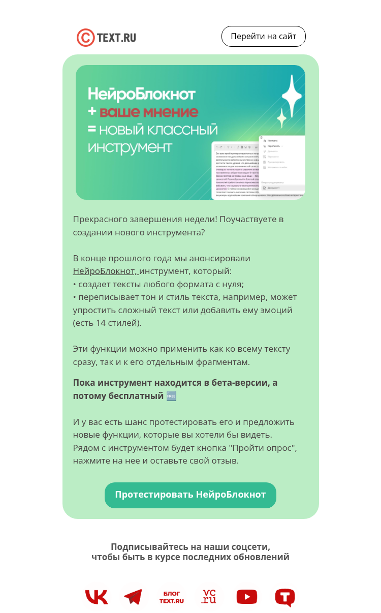 Письмо компании «Text.ru» на тему «Давайте создавать НейроБлокнот вместе?»