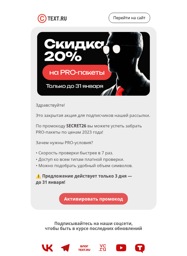 Письмо компании «Text.ru» на тему «Вы получили доступ к закрытой рассылке»