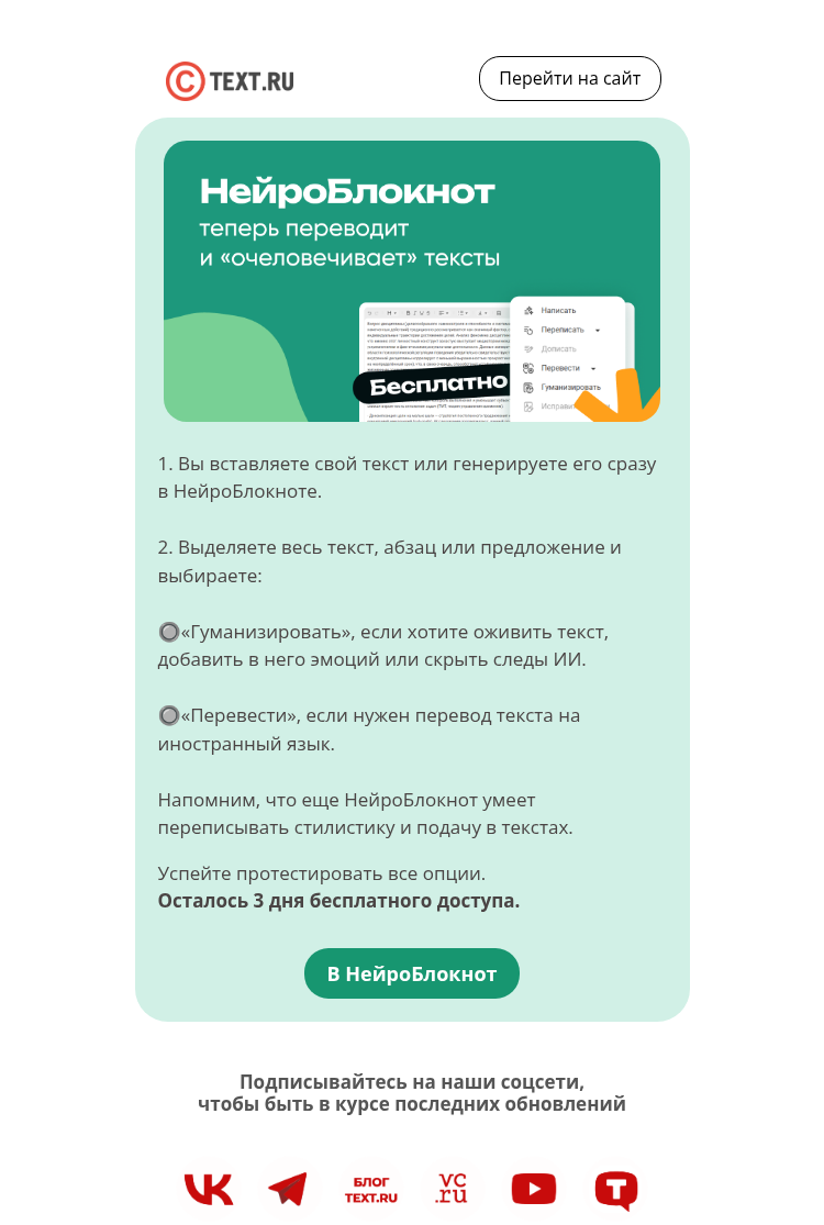 Письмо компании «Text.ru» на тему «НейроБлокнот теперь переводит и «очеловечивает» тексты!»