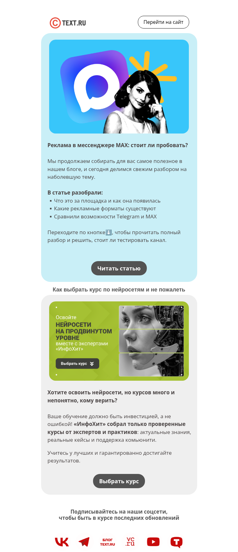 Письмо компании «Text.ru» на тему «MAX как рекламный канал: стоит ли пробовать?»