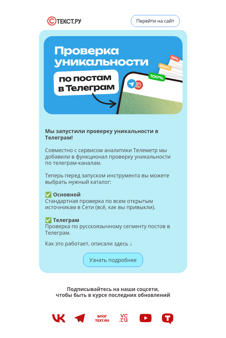 Письмо компании «Text.ru» на тему «Проверка уникальности теперь и в Телеграм!»