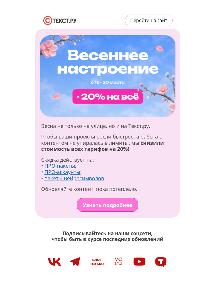Письмо компании «Text.ru» на тему «Везде цены растут, а на Текст.ру падают!»