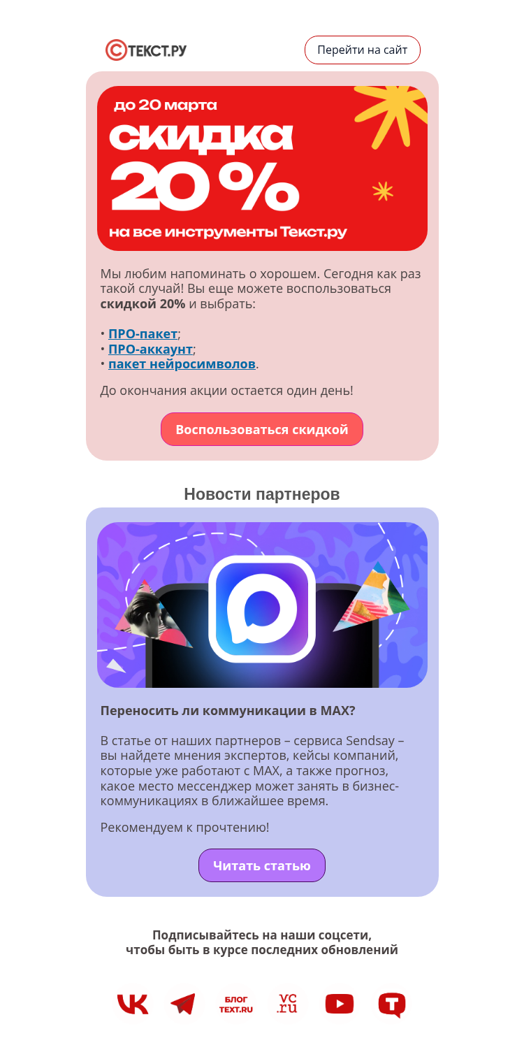 Письмо компании «Text.ru» на тему «Ваша скидка 20% сгорает завтра»