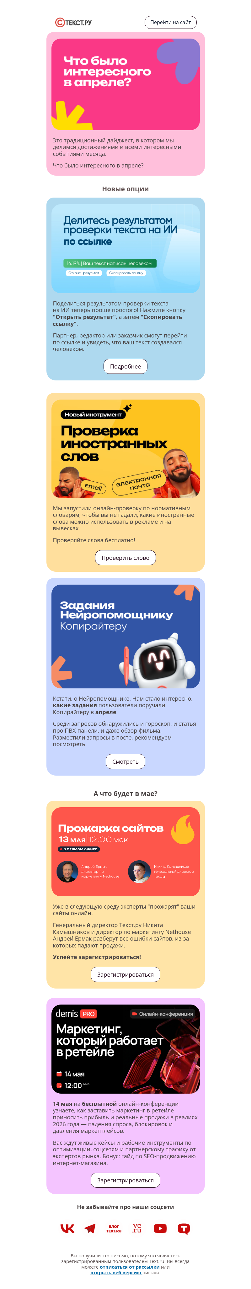 Письмо компании «Text.ru» на тему «Что нового за месяц?»