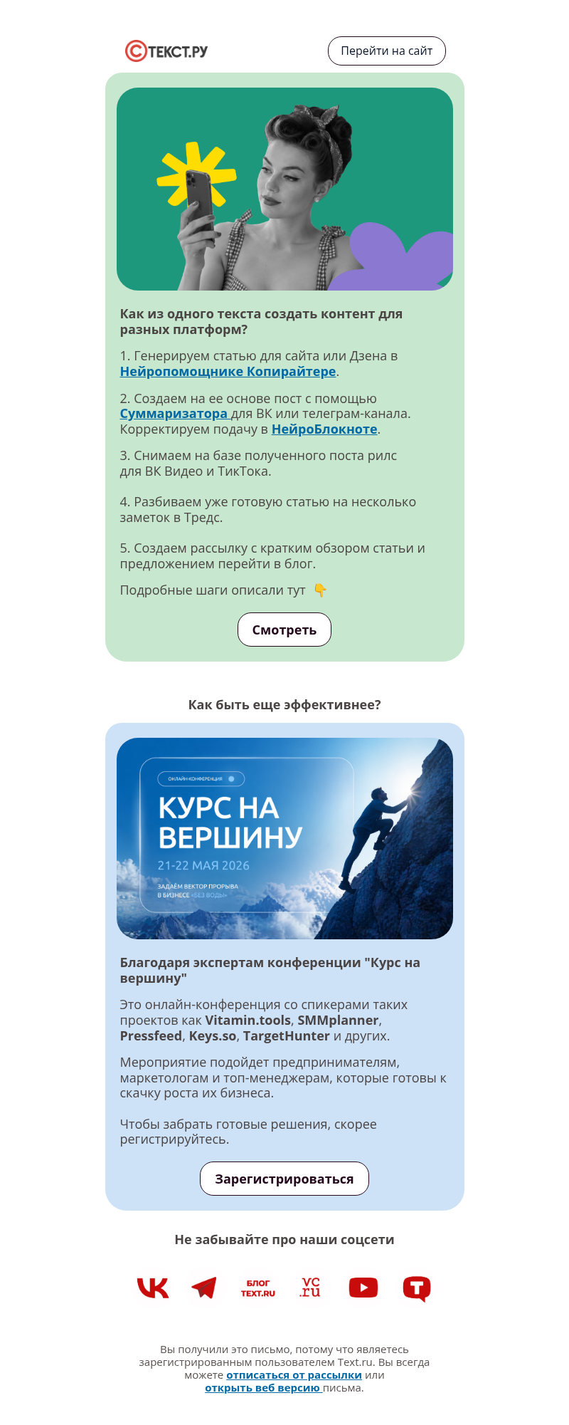 Письмо компании «Text.ru» на тему «Как из одного текста создать контент для разных платформ?»