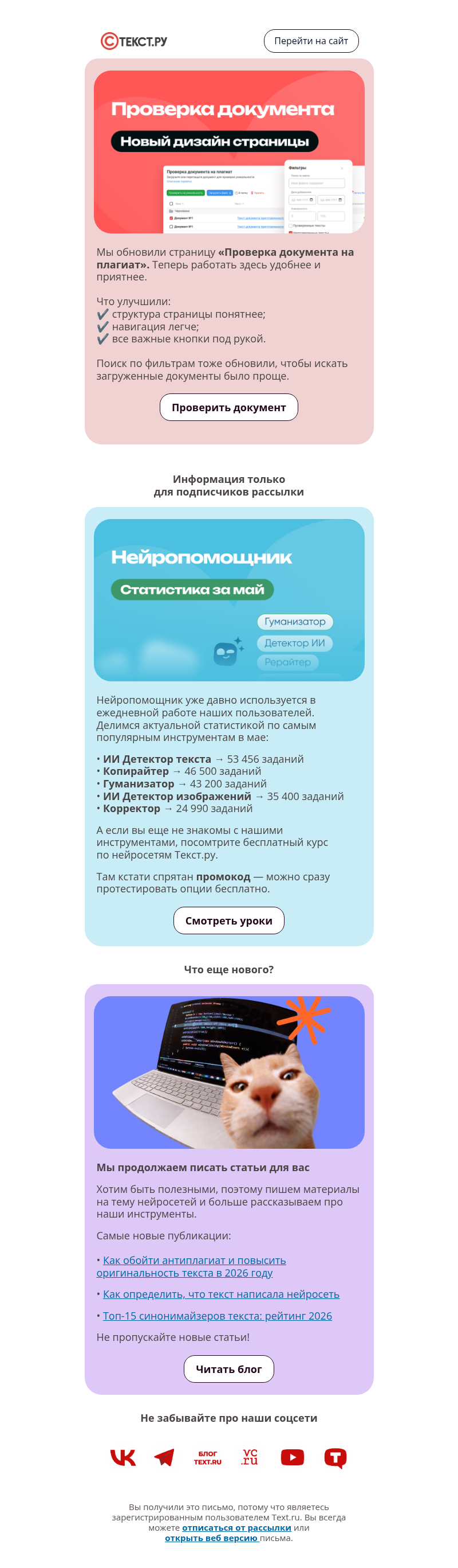 Письмо компании «Text.ru» на тему «Мы обновили страницу «Проверка документа на плагиат»»