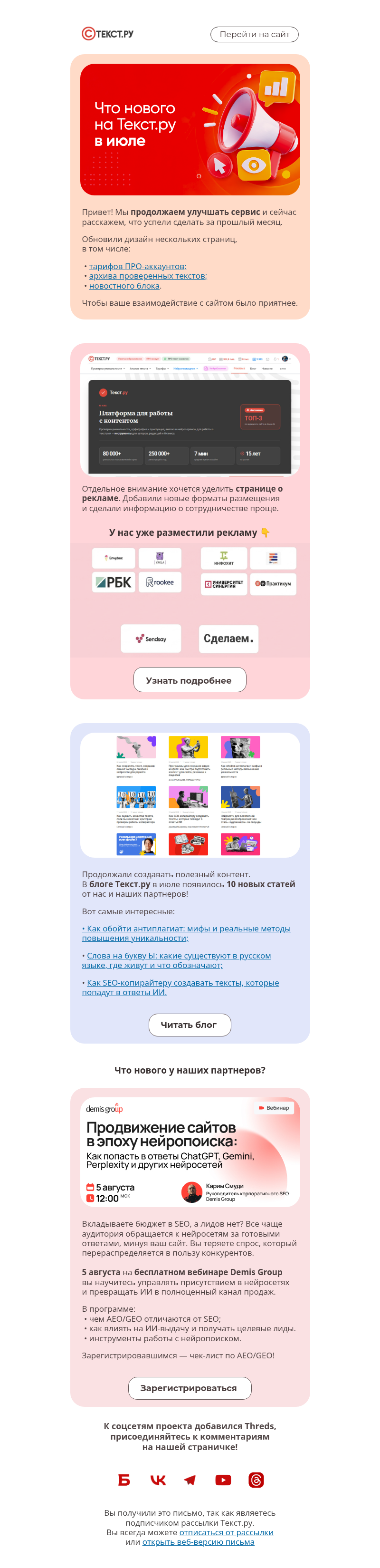 Письмо компании «Text.ru» на тему «Чем запомнился июль на Текст.ру?»