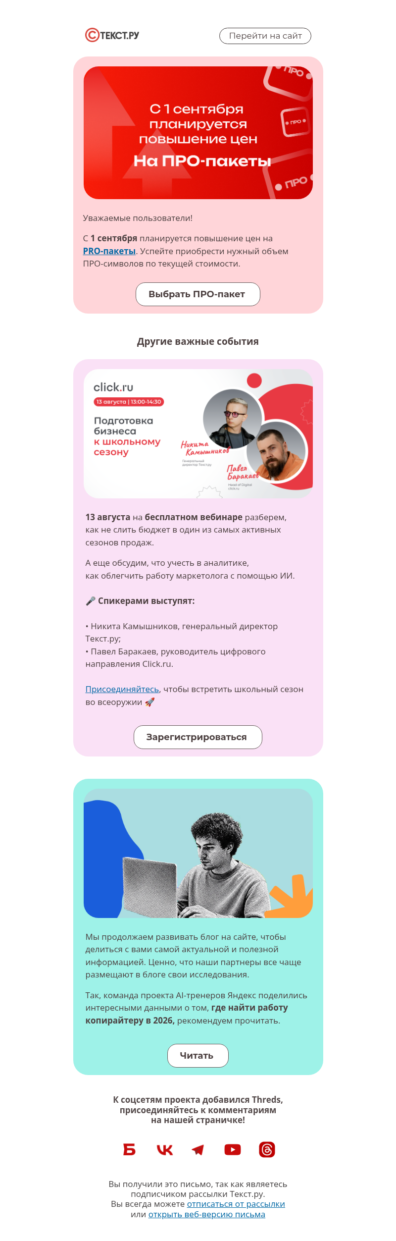 Письмо компании «Text.ru» на тему «В сентябре планируется повышение цен»