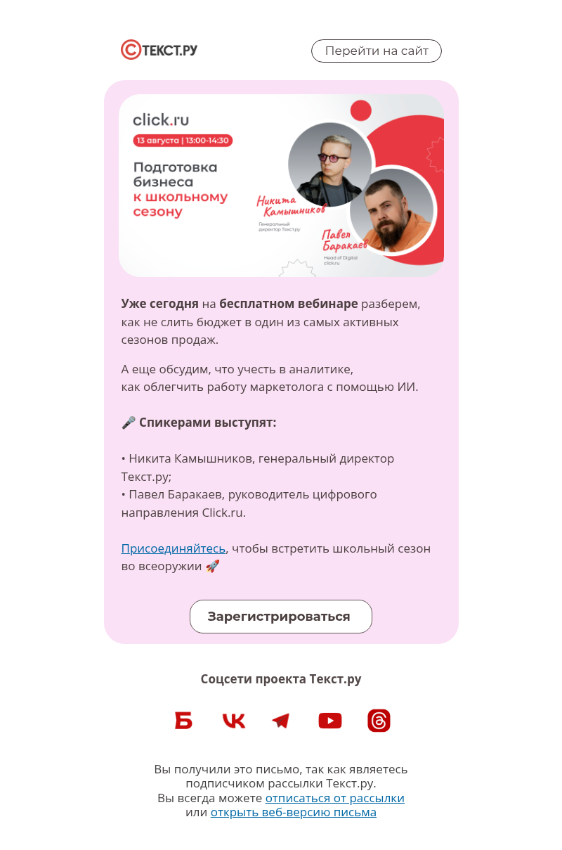 Письмо компании «Text.ru» на тему «Стартуем через несколько часов!»