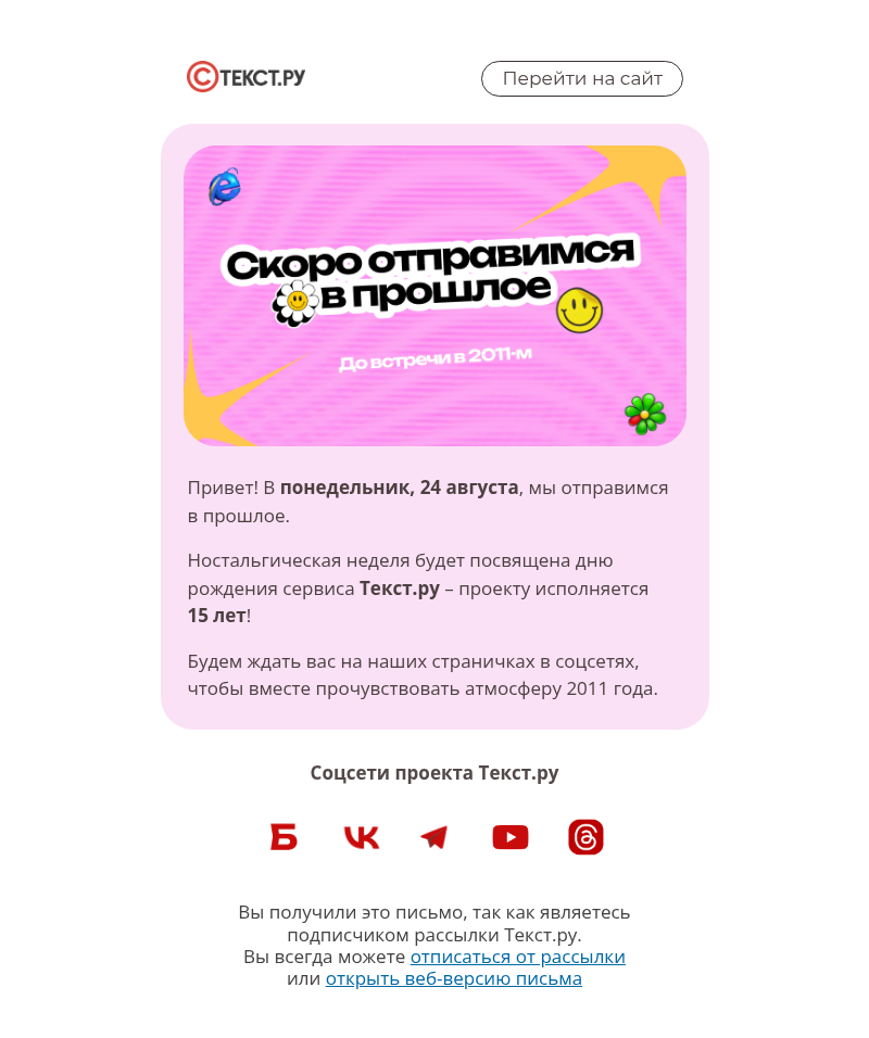 Письмо компании «Text.ru» на тему «Скоро отправимся в прошлое»