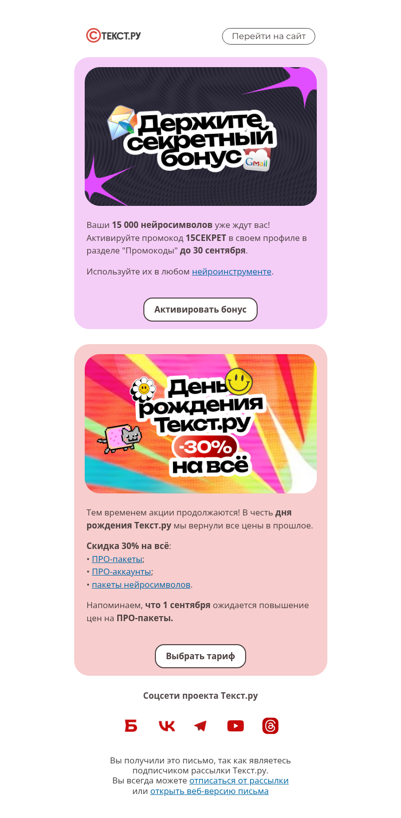 Письмо компании «Text.ru» на тему «Ваш секретный бонус уже здесь!»