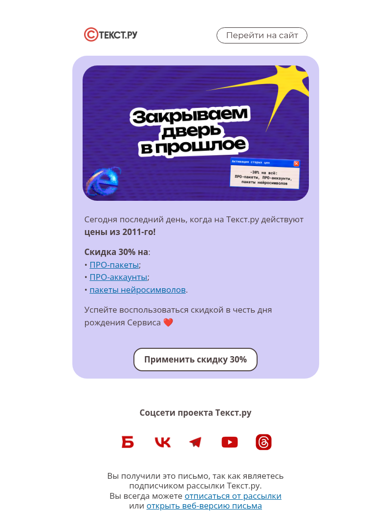 Письмо компании «Text.ru» на тему «Закрываем дверь в прошлое»