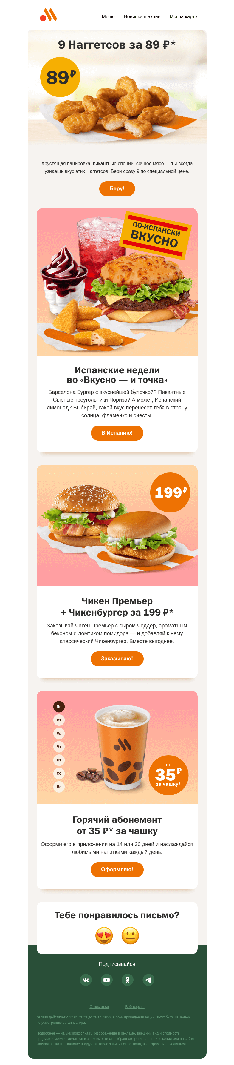 Письмо компании «Вкусно и точка» на тему «По-испански вкусные новинки»