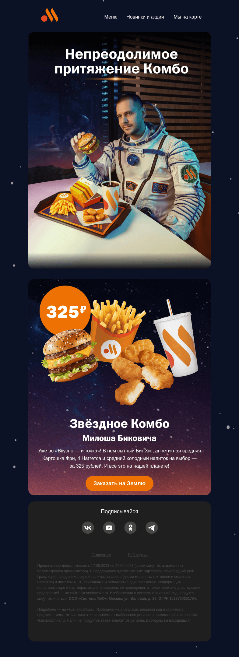 Письмо компании «Вкусно и точка» на тему «Попробуй космически вкусное комбо»