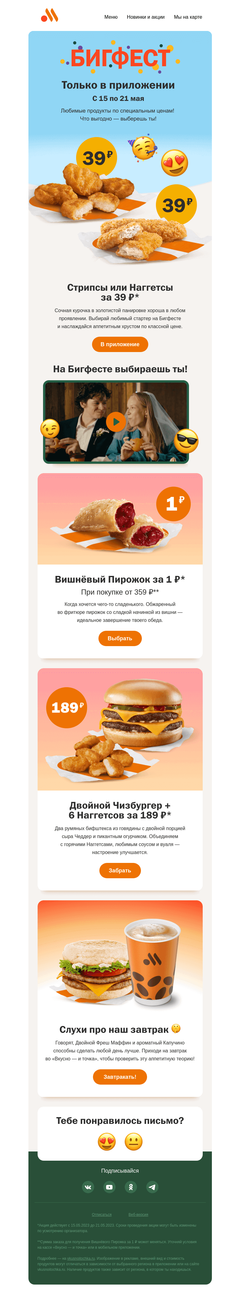 Письмо компании «Вкусно и точка» на тему «Хрустящая курочка от 39₽ и не только 😉»