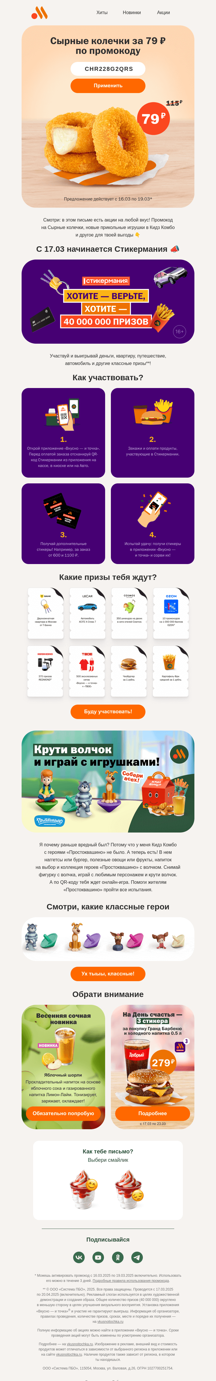 Письмо компании «Вкусно и точка» на тему «Для тебя сыыырный промокод 🧀»